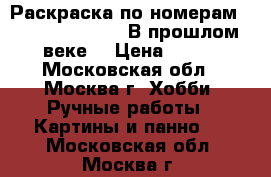 Раскраска по номерам Menglei Premium «В прошлом веке» › Цена ­ 900 - Московская обл., Москва г. Хобби. Ручные работы » Картины и панно   . Московская обл.,Москва г.